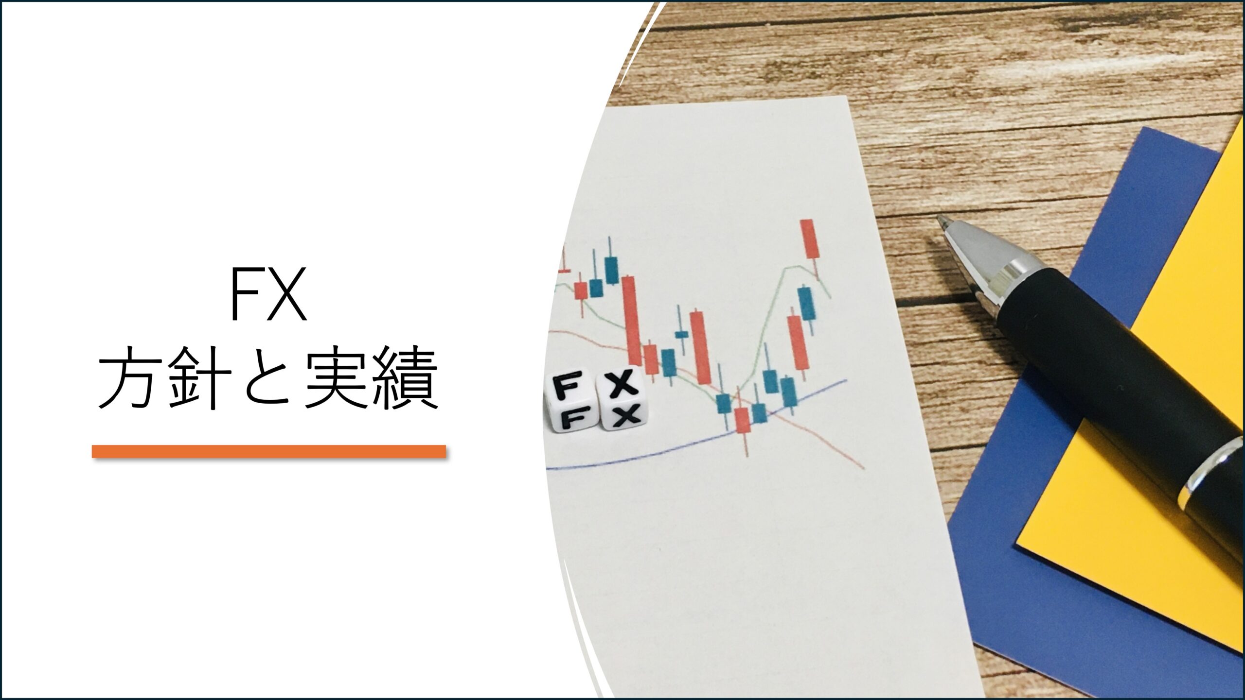 FX　方針と実績
